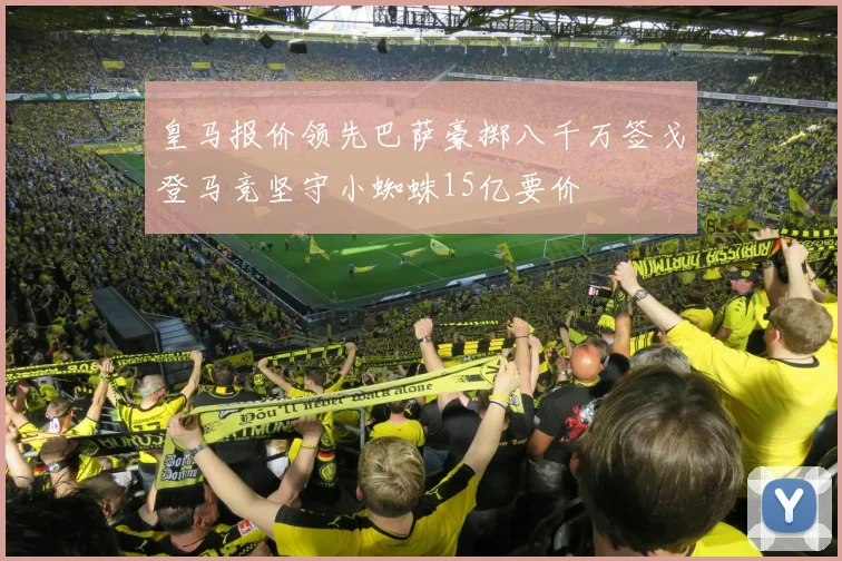皇马报价领先巴萨豪掷八千万签戈登马竞坚守小蜘蛛15亿要价