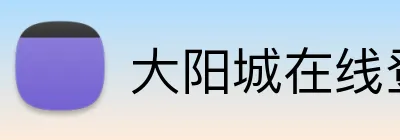 大阳城在线登录 Logo